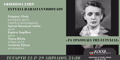 \u0391\u03a6\u0399\u0395\u03a1\u03a9\u039c\u0391 \u03a3\u03a4\u0397\u039d \u0395\u03a5\u03a4\u03a5\u03a7\u0399\u0391 \u03a0\u0391\u03a0\u0391\u0393\u0399\u0391\u039d\u039d\u039f\u03a0\u039f\u03a5\u039b\u039f\u03a5 \u00ab\u03a4\u0391 \u03a4\u03a1\u0391\u0393\u039f\u03a5\u0394\u0399\u0391 \u03a4\u0397\u03a3 \u0395\u03a5\u03a4\u03a5\u03a7\u0399\u0391\u03a3\u00bb \u03a4\u0395\u03a4\u0391\u03a1\u03a4\u0397 22 & 29 \u0391\u03a0\u03a1\u0399\u039b\u0399\u039f\u03a5 