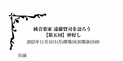 \u7d14\u97f3\u697d\u5bb6 \u9060\u85e4\u8ce2\u53f8\u3092\u8a9e\u308d\u3046\u3010\u518d\u958b\u7b2c\u4e94\u56de\u3011\u4ef2\u597d\u3057