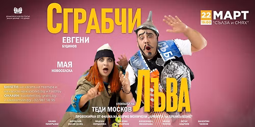 \u0421\u0413\u0420\u0410\u0411\u0427\u0418 \u041b\u042a\u0412\u0410 - \u0421\u042a\u041b\u0417\u0410 \u0418 \u0421\u041c\u042f\u0425