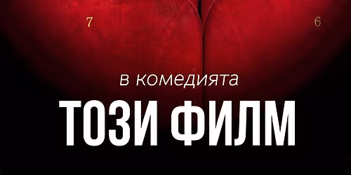 \u0410\u0441\u0435\u043d \u0411\u043b\u0430\u0442\u0435\u0447\u043a\u0438 \u0438 \u041d\u0435\u0442\u0438 \u0432 \u043f\u0438\u0435\u0441\u0430\u0442\u0430 \u0422\u043e\u0437\u0438 \u0444\u0438\u043b\u043c