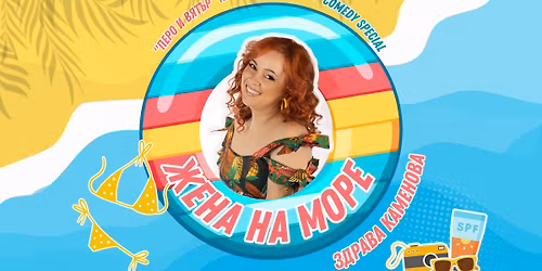 03.06"\u0416\u0415\u041d\u0410 \u041d\u0410 \u041c\u041e\u0420\u0415"\u26f1\ufe0f\ud83c\udf0a\ud83d\udd25 StandUp Comedy show \u043d\u0430 \u0417\u0434\u0440\u0430\u0432\u0430 \u041a\u0430\u043c\u0435\u043d\u043e\u0432\u0430