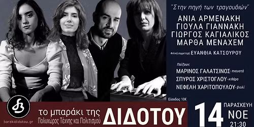 \u00ab\u03a3\u03c4\u03b7\u03bd \u03c0\u03b7\u03b3\u03ae \u03c4\u03c9\u03bd \u03c4\u03c1\u03b1\u03b3\u03bf\u03c5\u03b4\u03b9\u03ce\u03bd\u00bb \u0391\u039d\u0399\u0391 \u0391\u03a1\u039c\u0395\u039d\u0391\u039a\u0397 - \u0393\u0399\u039f\u03a5\u039b\u0391 \u0393\u0399\u0391\u039d\u039d\u0391\u039a\u0397 - \u0393\u0399\u03a9\u03a1\u0393\u039f\u03a3 \u039a\u0391\u0393\u0399\u0391\u039b\u0399\u039a\u039f\u03a3 - \u039c\u0391\u03a1\u0398\u0391 \u039c\u0395\u039d\u0391\u03a7\u0395\u039c