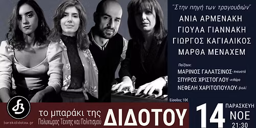 \u00ab\u03a3\u03c4\u03b7\u03bd \u03c0\u03b7\u03b3\u03ae \u03c4\u03c9\u03bd \u03c4\u03c1\u03b1\u03b3\u03bf\u03c5\u03b4\u03b9\u03ce\u03bd\u00bb \u0391\u039d\u0399\u0391 \u0391\u03a1\u039c\u0395\u039d\u0391\u039a\u0397 - \u0393\u0399\u039f\u03a5\u039b\u0391 \u0393\u0399\u0391\u039d\u039d\u0391\u039a\u0397 - \u0393\u0399\u03a9\u03a1\u0393\u039f\u03a3 \u039a\u0391\u0393\u0399\u0391\u039b\u0399\u039a\u039f\u03a3 - \u039c\u0391\u03a1\u0398\u0391 \u039c\u0395\u039d\u0391\u03a7\u0395\u039c