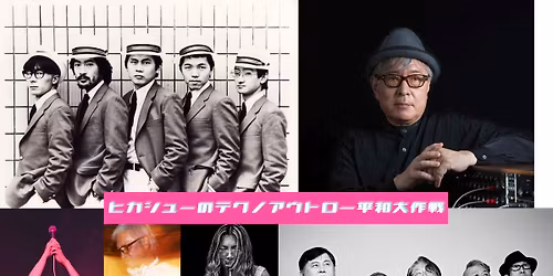 \u30d2\u30ab\u30b7\u30e5\u30fc\u306e\u30c6\u30af\u30ce\u30a2\u30a6\u30c8\u30ed\u30fc\u5e73\u548c\u5927\u4f5c\u6226