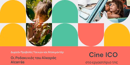 Cine ICO - \u03a0\u03c1\u03bf\u03b2\u03bf\u03bb\u03ad\u03c2 \u03a4\u03b1\u03b9\u03bd\u03b9\u03ce\u03bd \u03ba\u03b1\u03b9 \u039d\u03c4\u03bf\u03ba\u03b9\u03bc\u03b1\u03bd\u03c4\u03ad\u03c1