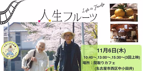 madori\u30b7\u30cd\u30de\u300c\u4eba\u751f\u30d5\u30eb\u30fc\u30c4\u300d\u81ea\u4e3b\u4e0a\u6620\u4f1a