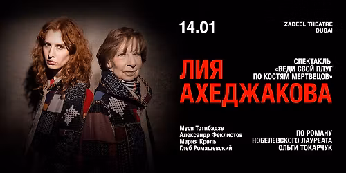 Lia Akhedzhakova \/ \u041b\u0438\u044f \u0410\u0445\u0435\u0434\u0436\u0430\u043a\u043e\u0432\u0430 \u0432 \u0441\u043f\u0435\u043a\u0442\u0430\u043a\u043b\u0435 "\u0412\u0435\u0434\u0438 \u0441\u0432\u043e\u0439 \u043f\u043b\u0443\u0433 \u043f\u043e \u043a\u043e\u0441\u0442\u044f\u043c \u043c\u0435\u0440\u0442\u0432\u0435\u0446\u043e\u0432" at Zabeel Theatre in Dubai
