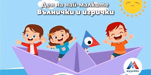 \u0414\u0435\u043d \u0437\u0430 \u043d\u0430\u0439-\u043c\u0430\u043b\u043a\u0438\u0442\u0435 \u201c\u0412\u044a\u043b\u043d\u0438\u0447\u043a\u0438 \u0438 \u0438\u0433\u0440\u0438\u0447\u043a\u0438\u201c