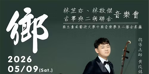 \u300a\u9109\u300b\u6797\u82b7\u4ea6\u3001\u6797\u656c\u5091 \u53e4\u7b8f\u8207\u4e8c\u80e1\u806f\u5408\u97f3\u6a02\u6703