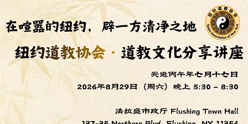 \u9053\u97f5\u5e73\u5b89 | Taoist Culture Event NYC\uff1aTaoist Wisdom & Cultural Sharing