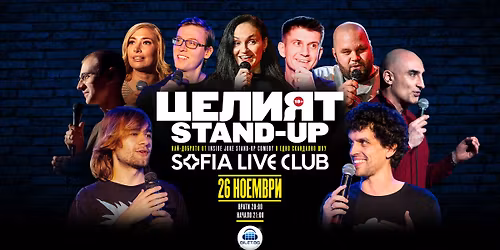 \u0426\u0415\u041b\u0418\u042f\u0422 \u0421\u0422\u0415\u041d\u0414\u042a\u041f \/\/ Sofia Live Club \/\/ 26.11