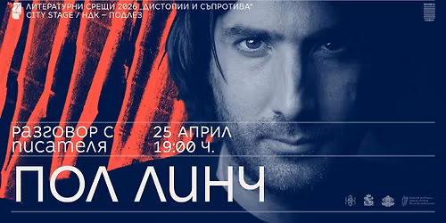 \u0420\u0430\u0437\u0433\u043e\u0432\u043e\u0440 \u0441 \u043f\u0438\u0441\u0430\u0442\u0435\u043b\u044f \u041f\u043e\u043b \u041b\u0438\u043d\u0447 \/\/ \u041b\u0438\u0442\u0435\u0440\u0430\u0442\u0443\u0440\u043d\u0438 \u0441\u0440\u0435\u0449\u0438 2026