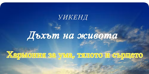 \u0414\u044a\u0445\u044a\u0442 \u043d\u0430 \u0416\u0438\u0432\u043e\u0442\u0430