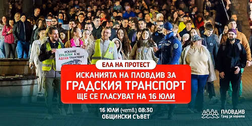\u041f\u0420\u041e\u0422\u0415\u0421\u0422: \u0414\u0430 \u0432\u044a\u0440\u043d\u0435\u043c \u0433\u0440\u0430\u0434\u0441\u043a\u0438\u044f \u0442\u0440\u0430\u043d\u0441\u043f\u043e\u0440\u0442 \u043d\u0430 \u041f\u043b\u043e\u0432\u0434\u0438\u0432!