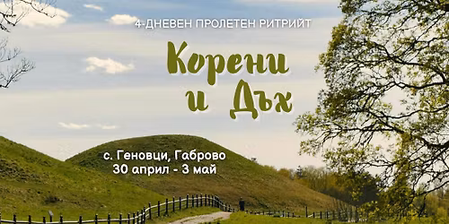 \ud83c\udf3f \u041a\u041e\u0420\u0415\u041d\u0418 \u0418 \u0414\u042a\u0425 | 4-\u0414\u041d\u0415\u0412\u0415\u041d \u041f\u0420\u041e\u041b\u0415\u0422\u0415\u041d \u0420\u0418\u0422\u0420\u0418\u0419\u0422 \ud83c\udf3f