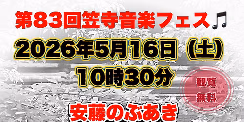 \u7b2c83\u56de\u3000\u7b20\u5bfa\u97f3\u697d\u30d5\u30a7\u30b9