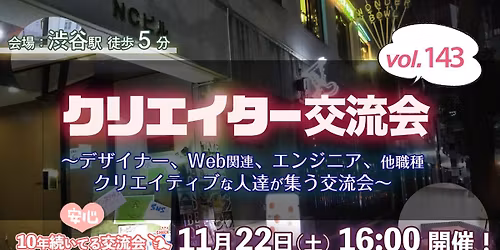 \u301011\/22(\u571f)16:00\u3011\u30c7\u30b6\u30a4\u30ca\u30fc\u3001\u30a4\u30e9\u30b9\u30c8\u30ec\u30fc\u30bf\u30fc\u3001\u30a2\u30fc\u30c8\u3001\u30a8\u30f3\u30b8\u30cb\u30a2\u306e\u30af\u30ea\u30a8\u30a4\u30bf\u30fc\u4ea4\u6d41\u4f1a in \u6e0b\u8c37 #143