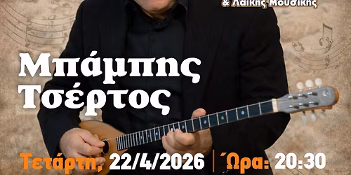 \u039c\u03c0\u03ac\u03bc\u03c0\u03b7\u03c2 \u03a4\u03c3\u03ad\u03c1\u03c4\u03bf\u03c2 & \u0395\u03c1\u03b3\u03b1\u03c3\u03c4\u03ae\u03c1\u03b9 \u039c\u03b5\u03bb\u03c9\u03b4\u03af\u03b1 