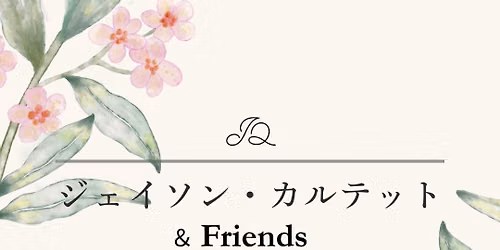 \u30b8\u30a7\u30a4\u30bd\u30f3\u30fb\u30ab\u30eb\u30c6\u30c3\u30c8&Friends\u6f14\u594f\u4f1a