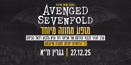 Avenged Sevenfold Tribute - \u05de\u05d5\u05e4\u05e2 \u05de\u05d7\u05d5\u05d5\u05d4 \u05d5\u05d4\u05ea\u05e8\u05de\u05d4 \u05e2\u05d1\u05d5\u05e8 \u05d2\u05d9\u05d0 \u05d5\u05d0\u05d1\u05d9\u05ea\u05e8