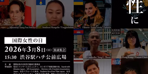 \u56fd\u969b\u5973\u6027\u306e\u65e5\u8a18\u5ff5\u96c6\u4f1a\u3000International Women\u2019s Day 2026 in Tokyo \u5168\u3066\u306e\u5973\u6027\u306b\u4eba\u6a29\u3092\u3002\u5b50\u4f9b\u306b\u672a\u6765\u3092\u3002