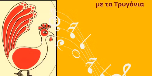 \u03a0\u03c1\u03c9\u03c4\u03bf\u03bc\u03b1\u03b3\u03b9\u03ac\u03c4\u03b9\u03ba\u03bf \u03bc\u03bf\u03c5\u03c3\u03b9\u03ba\u03cc \u03b3\u03bb\u03ad\u03bd\u03c4\u03b9 \u03c3\u03c4\u03bf \u03a0\u03ac\u03c1\u03ba\u03bf \u039d\u03b1\u03c5\u03b1\u03c1\u03af\u03bd\u03bf\u03c5 \u03bc\u03b5 \u03c4\u03b1 \u03a4\u03c1\u03c5\u03b3\u03cc\u03bd\u03b9\u03b1 (\u03ba\u03b1\u03b9 \u03ac\u03bb\u03bb\u03b5\u03c2 \u03ba\u03bf\u03bc\u03c0\u03b1\u03bd\u03af\u03b5\u03c2)