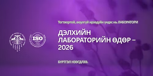 \u0414\u042d\u041b\u0425\u0418\u0419\u041d \u041b\u0410\u0411\u041e\u0420\u0410\u0422\u041e\u0420\u0418\u0419\u041d \u04e8\u0414\u04e8\u0420 - 2026