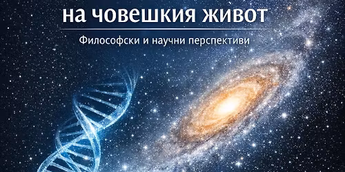 \u0421\u043c\u0438\u0441\u044a\u043b\u044a\u0442 \u043d\u0430 \u0447\u043e\u0432\u0435\u0448\u043a\u0438\u044f \u0436\u0438\u0432\u043e\u0442 \u2013 \u0444\u0438\u043b\u043e\u0441\u043e\u0444\u0441\u043a\u0438 \u0438 \u043d\u0430\u0443\u0447\u043d\u0438 \u043f\u0435\u0440\u0441\u043f\u0435\u043a\u0442\u0438\u0432\u0438