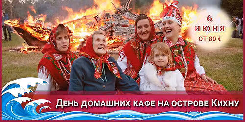 \u0414\u0435\u043d\u044c \u0434\u043e\u043c\u0430\u0448\u043d\u0438\u0445 \u043a\u0430\u0444\u0435 \u043d\u0430 \u043e\u0441\u0442\u0440\u043e\u0432\u0435 \u041a\u0438\u0445\u043d\u0443 