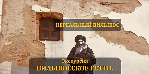 \u0411\u0435\u0441\u043f\u043b\u0430\u0442\u043d\u0430\u044f \u044d\u043a\u0441\u043a\u0443\u0440\u0441\u0438\u044f \u0412\u0418\u041b\u042c\u041d\u042e\u0421\u0421\u041a\u041e\u0415 \u0413\u0415\u0422\u0422\u041e. \u0412\u043e\u0441\u043f\u043e\u043c\u0438\u043d\u0430\u043d\u0438\u044f \u043e \u0433\u043e\u0440\u043e\u0434\u0435, \u043a\u043e\u0442\u043e\u0440\u043e\u0433\u043e \u041d\u0415\u0422...