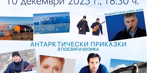 \u0410\u043d\u0442\u0430\u0440\u043a\u0442\u0438\u0447\u0435\u0441\u043a\u0438 \u043f\u0440\u0438\u043a\u0430\u0437\u043a\u0438 \u2013 \u041f\u043e\u0435\u0437\u0438\u044f \u0438 \u043c\u0443\u0437\u0438\u043a\u0430 \u043e\u0442 \u041b\u0435\u0434\u0435\u043d\u0438\u044f \u043a\u043e\u043d\u0442\u0438\u043d\u0435\u043d\u0442