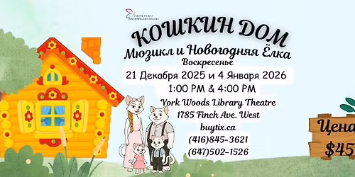 \u041c\u044e\u0437\u0438\u043a\u043b "\u041a\u043e\u0448\u043a\u0438\u043d \u0414\u043e\u043c" \u0438 \u041d\u043e\u0432\u043e\u0433\u043e\u0434\u043d\u044f\u044f \u0401\u043b\u043a\u0430