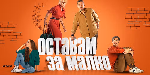 \u041e\u0441\u0442\u0430\u0432\u0430\u043c \u0437\u0430 \u043c\u0430\u043b\u043a\u043e | \u0421\u043e\u0444\u0438\u044f | \u041f\u0420\u0415\u041c\u0418\u0415\u0420\u0410