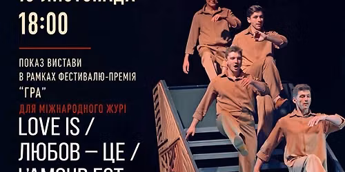 Love is / Любов – це / L’amour est у рамках ФЕСТИВАЛЮ-ПРЕМІЇ "ГРА"
