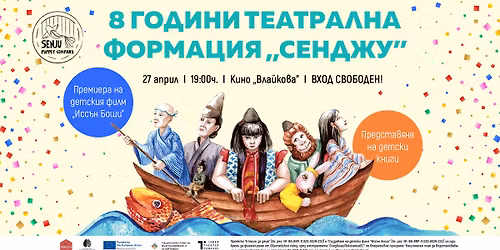 8 \u0433\u043e\u0434\u0438\u043d\u0438 \u0422\u0415\u0410\u0422\u0420\u0410\u041b\u041d\u0410 \u0424\u041e\u0420\u041c\u0410\u0426\u0418\u042f \u201e\u0421\u0415\u041d\u0414\u0416\u0423\u201c