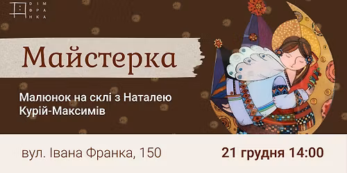 \u041c\u0430\u043b\u044e\u043d\u043e\u043a \u043d\u0430 \u0441\u043a\u043b\u0456. \u0410\u0432\u0442\u043e\u0440\u0441\u044c\u043a\u0430 \u043c\u0430\u0439\u0441\u0442\u0435\u0440\u043a\u0430 \u0437 \u041d\u0430\u0442\u0430\u043b\u0435\u044e \u041a\u0443\u0440\u0456\u0439-\u041c\u0430\u043a\u0441\u0438\u043c\u0456\u0432