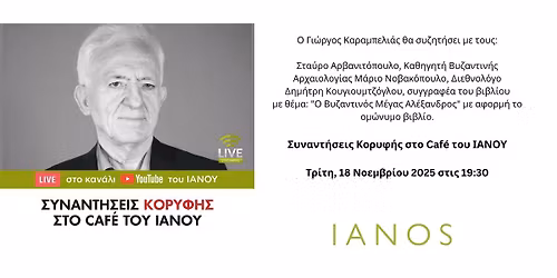 \u00ab\u03a3\u03c5\u03bd\u03b1\u03bd\u03c4\u03ae\u03c3\u03b5\u03b9\u03c2 \u039a\u03bf\u03c1\u03c5\u03c6\u03ae\u03c2\u00bb | \u0393\u03b9\u03ce\u03c1\u03b3\u03bf\u03c2 \u039a\u03b1\u03c1\u03b1\u03bc\u03c0\u03b5\u03bb\u03b9\u03ac\u03c2 | \u0398\u03ad\u03bc\u03b1: \u00ab\u039f \u0392\u03c5\u03b6\u03b1\u03bd\u03c4\u03b9\u03bd\u03cc\u03c2 \u039c\u03ad\u03b3\u03b1\u03c2 \u0391\u03bb\u03ad\u03be\u03b1\u03bd\u03b4\u03c1\u03bf\u03c2\u00bb