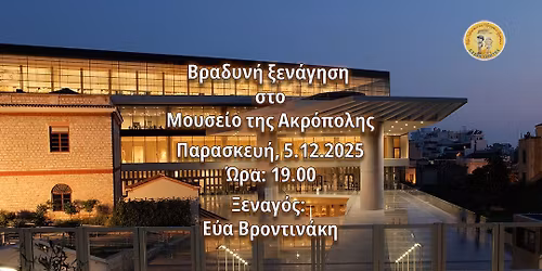 \u0392\u03a1\u0391\u0394\u03a5\u039d\u0397 \u039e\u0395\u039d\u0391\u0393\u0397\u03a3\u0397 \u03a3\u03a4\u039f \u039c\u039f\u03a5\u03a3\u0395\u0399\u039f \u03a4\u0397\u03a3 \u0391\u039a\u03a1\u039f\u03a0\u039f\u039b\u0397\u03a3 \u039e\u03b5\u03bd\u03b1\u03b3\u03cc\u03c2: \u0395\u03cd\u03b1 \u0392\u03c1\u03bf\u03bd\u03c4\u03b9\u03bd\u03ac\u03ba\u03b7