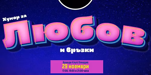 \u0425\u0443\u043c\u043e\u0440 \u0437\u0430 \u041b\u044e\u0431\u043e\u0432 \u0438 \u0432\u0440\u044a\u0437\u043a\u0438 \u0441 \u0414\u0435\u044f\u043d\u0441\u043a\u0438 \u0438 \u041d\u043e\u0436\u0430\u0440\u043e\u0432 - \u041a\u044a\u0441\u043d\u043e \u0448\u043e\u0443