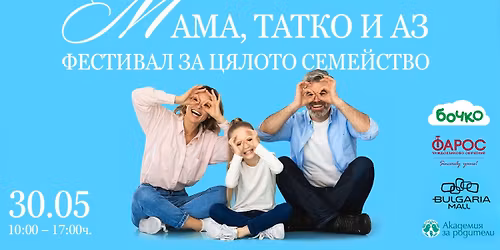 \u041c\u0430\u043c\u0430, \u0442\u0430\u0442\u043a\u043e \u0438 \u0430\u0437: \u0424\u0435\u0441\u0442\u0438\u0432\u0430\u043b \u0437\u0430 \u0446\u044f\u043b\u043e\u0442\u043e \u0441\u0435\u043c\u0435\u0439\u0441\u0442\u0432\u043e