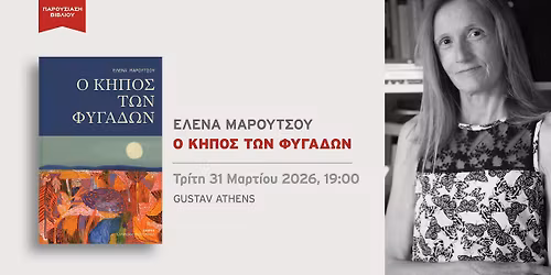 \u0397 \u0388\u03bb\u03b5\u03bd\u03b1 \u039c\u03b1\u03c1\u03bf\u03cd\u03c4\u03c3\u03bf\u03c5 \u03c0\u03b1\u03c1\u03bf\u03c5\u03c3\u03b9\u03ac\u03b6\u03b5\u03b9 \u03c4\u03bf\u03bd \u00ab\u039a\u03ae\u03c0\u03bf \u03c4\u03c9\u03bd \u03c6\u03c5\u03b3\u03ac\u03b4\u03c9\u03bd\u00bb \u03c3\u03c4\u03bf Gustav Athens