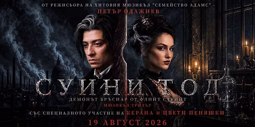 СУИНИ ТОД: Бръснарят Демон от Флийт Стрийт | ПРЕМИЕРА | Античен театър Пловдив