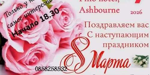 7 \u043c\u0430\u0440\u0442\u0430! Disco party!