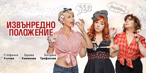 \u0418\u0437\u0432\u044a\u043d\u0440\u0435\u0434\u043d\u043e \u043f\u043e\u043b\u043e\u0436\u0435\u043d\u0438\u0435 | \u0421\u043e\u0444\u0438\u044f | \u0422\u0435\u0430\u0442\u044a\u0440 Artvent