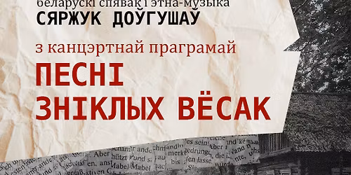 \u0421\u044f\u0440\u0436\u0443\u043a \u0414\u043e\u045e\u0433\u0443\u0448\u0430\u045e \u2014 \u041f\u0435\u0441\u043d\u0456 \u0437\u043d\u0456\u043a\u043b\u044b\u0445 \u0432\u0451\u0441\u0430\u043a | \u0414\u0430 \u0433\u0430\u0434\u0430\u0432\u0456\u043d\u044b \u0427\u0430\u0440\u043d\u043e\u0431\u044b\u043b\u044c\u0441\u043a\u0430\u0439 \u0442\u0440\u0430\u0433\u0435\u0434\u044b\u0456