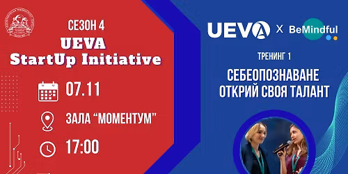 UEVA StartUp Initiative - \u0424\u0430\u0437\u0430 1