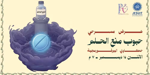 \u062d\u0628\u0648\u0628 \u0645\u0646\u0639 \u0627\u0644\u062d\u0644\u0645 - \u0639\u0631\u0636 \u0645\u0633\u0631\u062d\u064a \u0645\u0639 \u062d\u0643\u0627\u0648\u064a \u0627\u0644\u0628\u064a\u0631\u0641\u0648\u0631\u0645\u062c\u064a\u0629