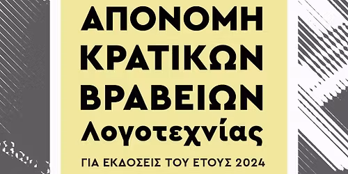 \u03a4\u03b5\u03bb\u03b5\u03c4\u03ae \u0391\u03c0\u03bf\u03bd\u03bf\u03bc\u03ae\u03c2 \u039a\u03c1\u03b1\u03c4\u03b9\u03ba\u03ce\u03bd \u0392\u03c1\u03b1\u03b2\u03b5\u03af\u03c9\u03bd \u039b\u03bf\u03b3\u03bf\u03c4\u03b5\u03c7\u03bd\u03af\u03b1\u03c2 \u03b3\u03b9\u03b1 \u0395\u03ba\u03b4\u03cc\u03c3\u03b5\u03b9\u03c2 2024