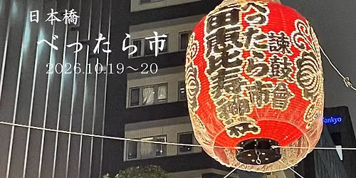 2026\u5e74\u65e5\u672c\u6a4b\u3079\u3063\u305f\u3089\u5e02\uff08\u7279\u8a2d\u30d6\u30fc\u30b9\uff09