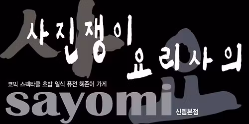 \uc0ac\uc694\ubbf8 \uc5f0\ub9d0 \ud30c\ud2f0